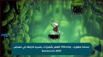 نسخة مطورة.. Silksong تظهر بمُعززات بصرية فائقة في معرض Gamescom 2025